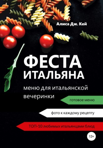 Обложка книги «Феста итальяна: меню для итальянской вечеринки»