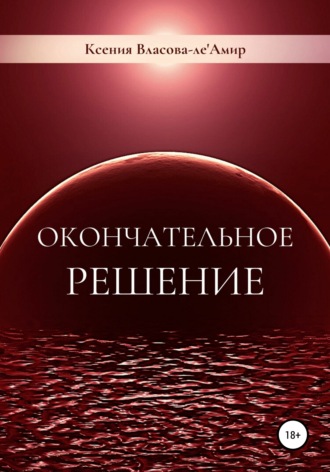 Обложка книги «Окончательное решение»