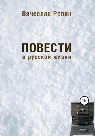 Обложка книги «Повести о русской жизни»