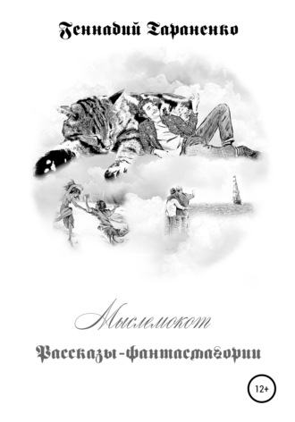 Геннадий Владимирович Тараненко. Мыслемокот. Рассказы-фантасмагории