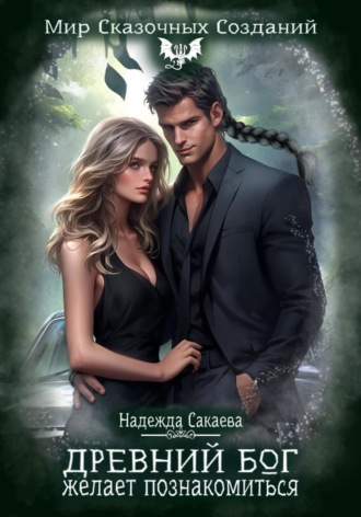 Древний бог желает познакомиться. 
