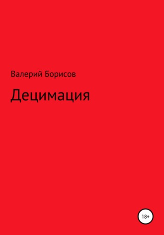 Обложка книги «Децимация»
