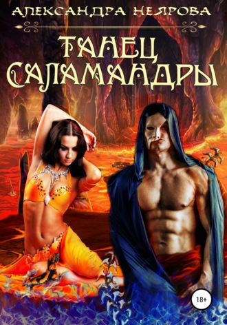 Обложка книги «Танец саламандры»