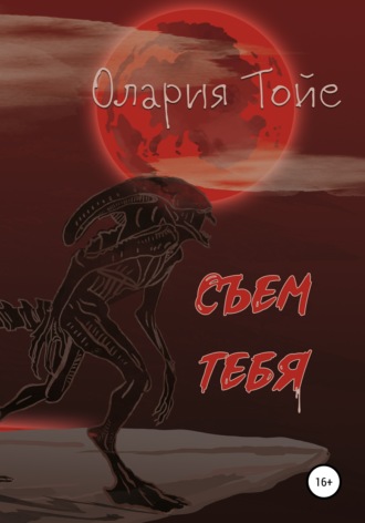 Олария Тойе. Съем тебя