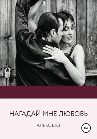 Обложка книги «Нагадай мне любовь»