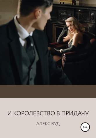 Обложка книги «И королевство в придачу»