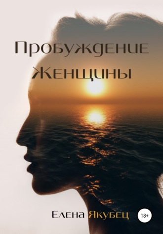 Обложка книги «Пробуждение женщины»