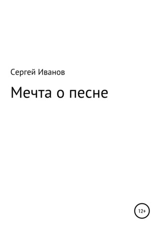Обложка книги «Мечта о песне»