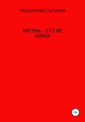 Обложка книги «Жизнь – это не кино!»