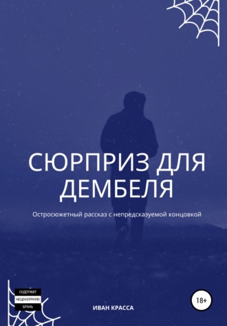 Обложка книги «Сюрприз для дембеля»