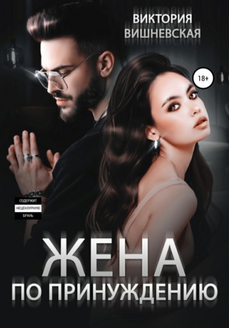 Обложка книги «Жена по принуждению»