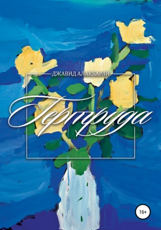 Обложка книги «Гертруда»
