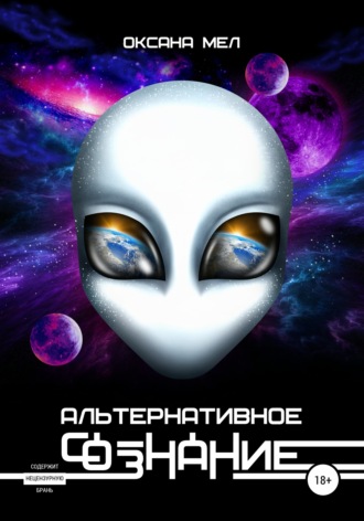 Обложка книги «Альтернативное сознание»