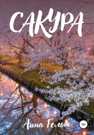 Обложка книги «Сакура»