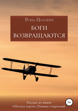 Обложка книги «Боги возвращаются»