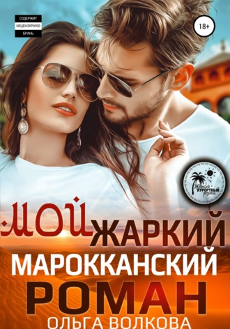 Обложка книги «Мой жаркий марокканский роман»