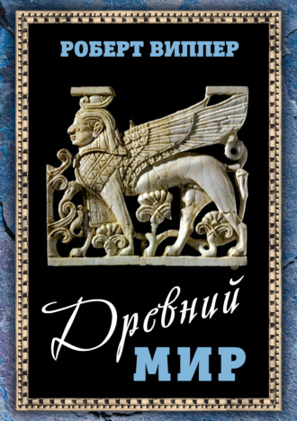 Обложка книги «Древний мир»