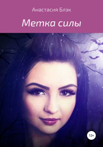 Обложка книги «Метка силы»