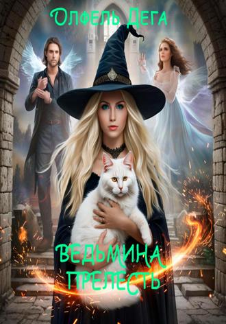 Обложка книги «Ведьмина прелесть»