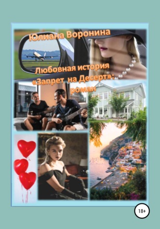 Обложка книги «Любовная история «Запрет на десерт»: роман»