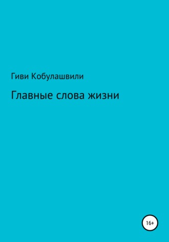 Гиви Леванович Кобулашвили. Главные слова жизни