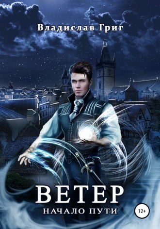Обложка книги «Ветер. Начало пути»