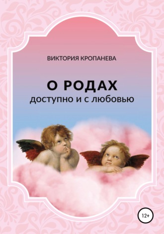 Обложка книги «О родах доступно и с любовью»