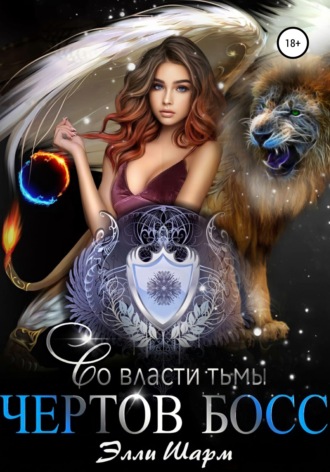 Обложка книги «Чертов босс. Во власти тьмы»