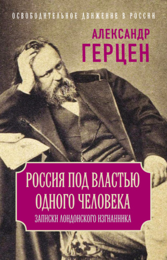 Обложка книги «Россия под властью одного человека. Записки лондонского изгнанника»