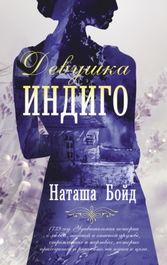 Обложка книги «Девушка индиго»