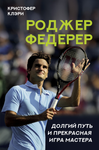 Обложка книги «Роджер Федерер. Долгий путь и прекрасная игра мастера»