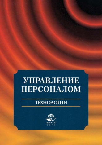 Обложка книги «Управление персоналом. Технологии»