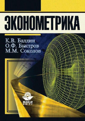 Обложка книги «Эконометрика»