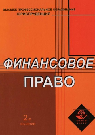 Обложка книги «Финансовое право»