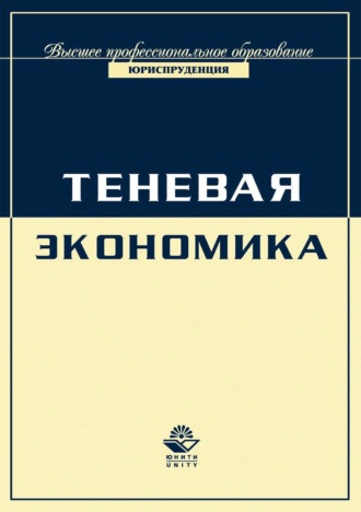 Обложка книги «Экономика и право. Теневая экономика»