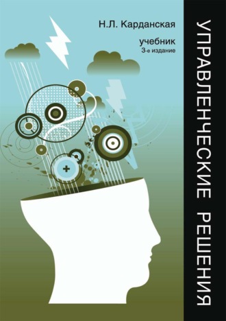 Обложка книги «Управленческие решения»