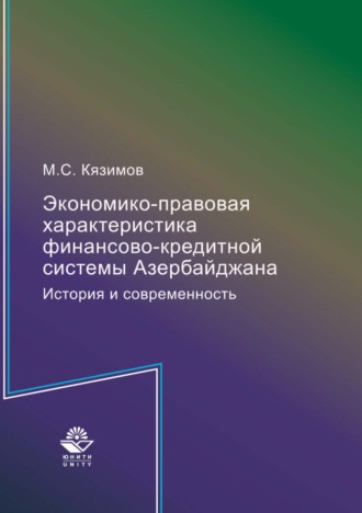 Обложка книги «Экономико-правовая характеристика финансово-кредитной системы Азербайджана. История и современность»