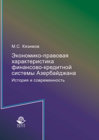 М. С. Кязимов. Экономико-правовая характеристика финансово-кредитной системы Азербайджана. История и современность