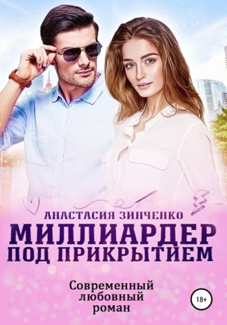 Обложка книги «Миллиардер под прикрытием»