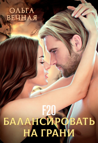Обложка книги «F20. Балансировать на грани»