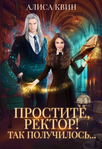 Обложка книги «Простите, ректор! Так получилось…»