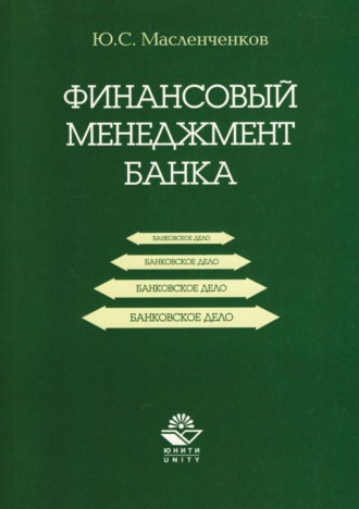 Обложка книги «Финансовый менеджмент банка»