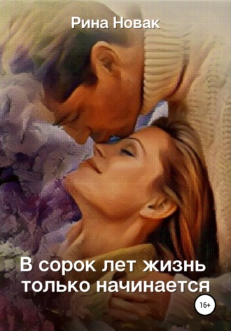 Обложка книги «В сорок лет жизнь только начинается»
