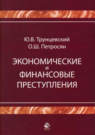Обложка книги «Экономические и финансовые преступления»