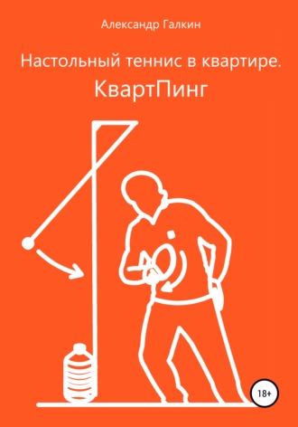 Обложка книги «Настольный теннис в квартире. КвартПинг»