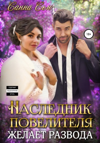 Обложка книги «Наследник Повелителя желает развода»
