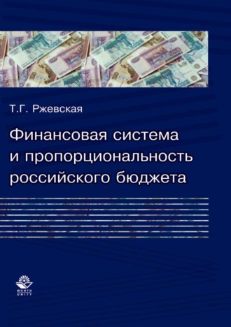 Обложка книги «Финансовая система и пропорциональность российского бюджета (теория и практика формирования бюджетных пропорций)»