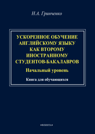 Н. А. Гринченко. Ускоренное обучение английскому языку как второму иностранному студентов-бакалавров (начальный уровень). Книга для обучающихся