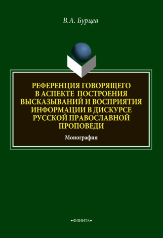 В. А. Бурцев. Референция говорящего в аспекте построения высказываний и восприятия информации в дискурсе русской православной проповеди