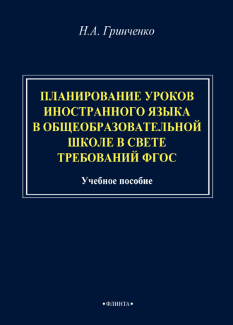 Н. А. Гринченко. Планирование уроков иностранного языка в общеобразовательной школе в свете требований ФГОС